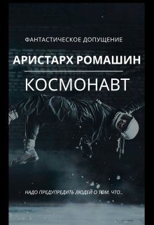 

Космонавт