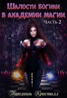 Обложка книги Шалости богини в академии магии 2