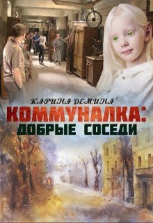 https://litnet.com/ru/book/kommunalka-dobrye-sosedi-b329157