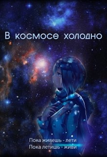 Обложка книги В космосе холодно