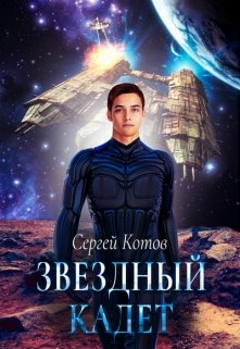 Обложка книги Звездный кадет