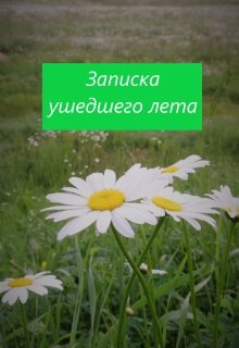 

Записка ушедшего лета