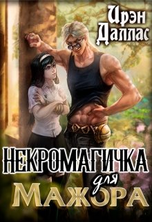 Обложка книги Некромагичка для мажора