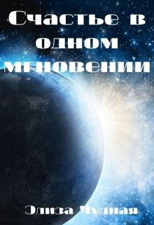 

Счастье в одном мгновении