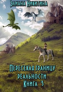 Обложка книги Пересекая границу реальности. Книга 3