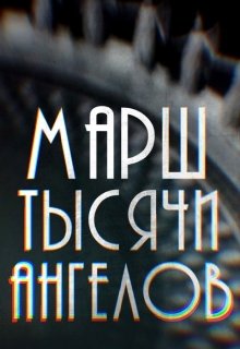 

Марш Тысячи Ангелов