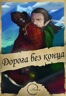 

Дорога без конца...