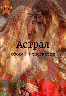 Астрал читать. Астрал читает книгу.