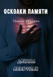 Читать книгу фрагмент. Осколки памяти. Осколки памяти книга. Осколки памяти читать. Осколки читать.