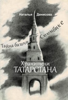 

Хранители Татарстана. Тайна башни Сююмбике