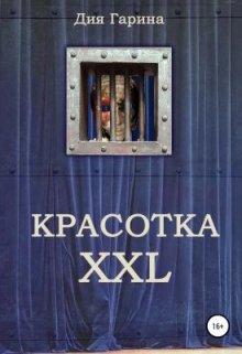 

Красотка Xxl