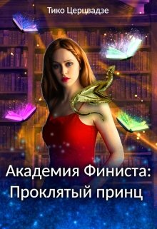 Книга проклятый принц. Проклятый принц Кроуфорд. Проклятый принц книга. Академия высших чар. Книги Академии принцев.