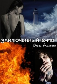 Обложка книги Заключенный 12-мо