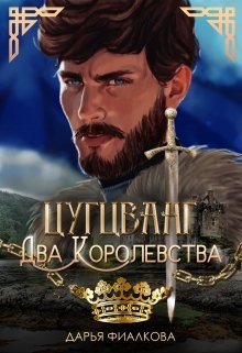 Книга. "Цугцванг. Два королевства" читать онлайн