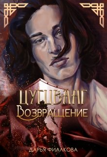 Книга. "Цугцванг. Возвращение" читать онлайн