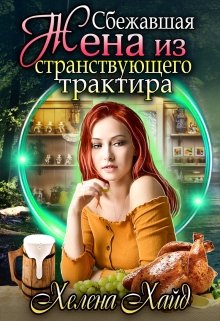 Обложка книги Сбежавшая жена из странствующего трактира