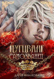 Книга. "Цугцванг. Самозванец" читать онлайн