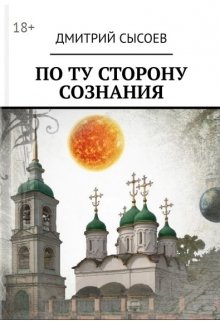 

По ту сторону сознания