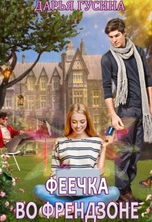 Обложка книги Феечка во френдзоне