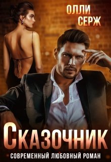 Обложка книги Сказочник