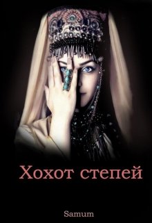 Обложка книги Хохот степей