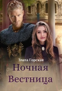 Обложка книги Ночная вестница