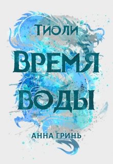 

Тиоли. Время воды