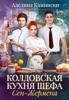 Обложка книги Колдовская кухня шефа Сен-Жермена