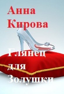 Обложка книги Глянец для Золушки