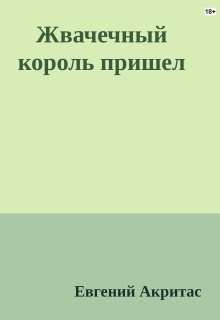 Обложка книги Жвачечный король пришел