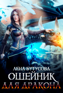 Обложка книги Ошейник для дракона