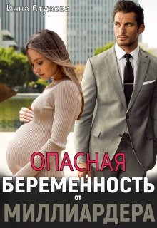 Обложка книги Опасная беременность от миллиардера
