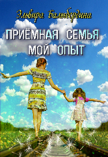 

Приёмная семья. Мой опыт.