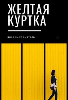 Читать желтый. Обложка книги желтый светит на темную фигуру.