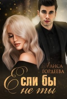 Обложка книги Если бы не ты