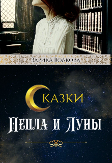 

Сказки Пепла и Луны