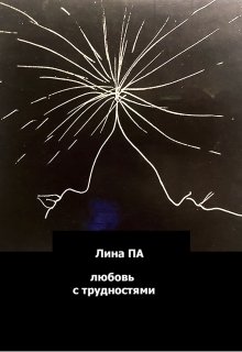 

Любовь с трудностями