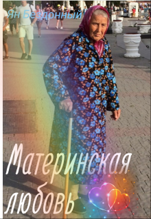 

Материнская любовь