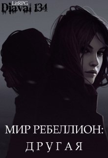 

Мир Ребеллион 2: Другая.