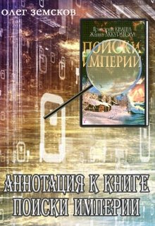 

Аннотация к книге Поиски Империи