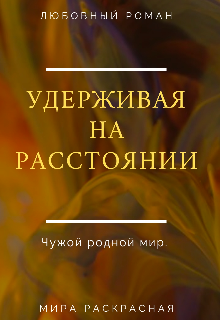 

Удерживая на расстоянии