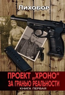 

Проект "Хроно" За гранью реальности