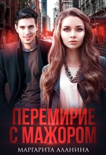 Обложка книги Перемирие с мажором