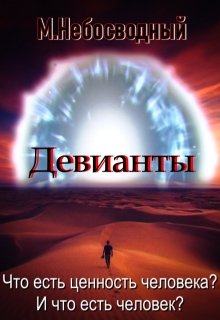 

Девианты