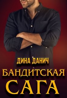 Вернуть жену читать данич