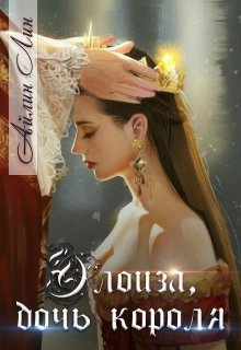 Обложка книги Элоиза, дочь короля