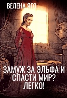 Замуж за эльфа. Замуж за эльфа книга. Выйти замуж за эльфа. Выйти замуж за эльфа книга.