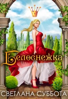 

Белоснежка, 7 рыцарей и хромой дракон