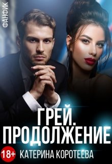 Обложка книги Грей. Продолжение