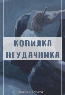 Неудача читать. Ангел неудачник обложка книги.